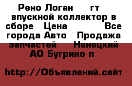 Рено Логан 2008гт1,4 впускной коллектор в сборе › Цена ­ 4 000 - Все города Авто » Продажа запчастей   . Ненецкий АО,Бугрино п.